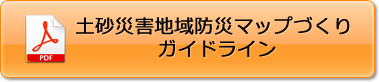 土砂災害地域防災マップづくりガイドライン