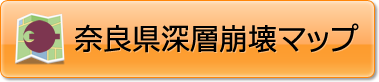 奈良県深層崩壊マップ