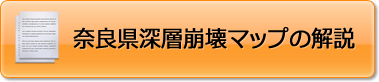 奈良県深層崩壊マップの解説