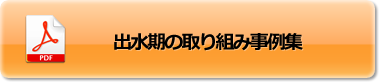 出水期の取り組み事例集