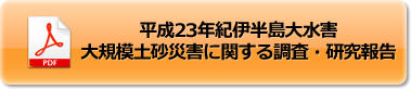 平成23年9月紀伊半島大水害　大規模土砂災害に関する調査・研究報告
