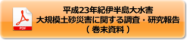 平成23年9月紀伊半島大水害　大規模土砂災害に関する調査・研究報告（巻末資料）
