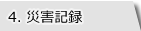 タブ｜4.災害記録
