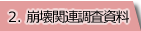 タブ｜2.崩壊関連調査資料