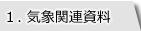 タブ|1.気象関連資料