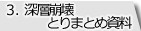タブ|3.深層崩壊とりまとめ資料