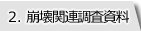タブ|2.崩壊関連調査資料
