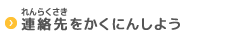 連絡先をかくにんしよう