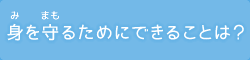 身を守るためにできることは？