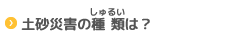 土砂災害の種類は？