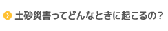 土砂災害ってどんなときに起こるの？