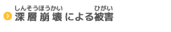 深層崩壊による被害