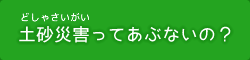 土砂災害ってあぶないの？