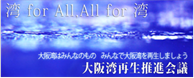 大阪湾再生推進協議会
