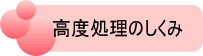 高度処理のしくみ