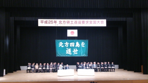 北方領土返還要求全国大会の様子1