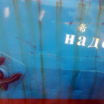 平成25年度北方四島交流「後継者」訪問事業の写真13