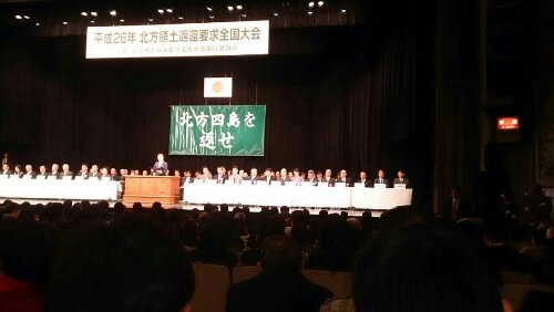 北方領土返還要求全国大会の様子3