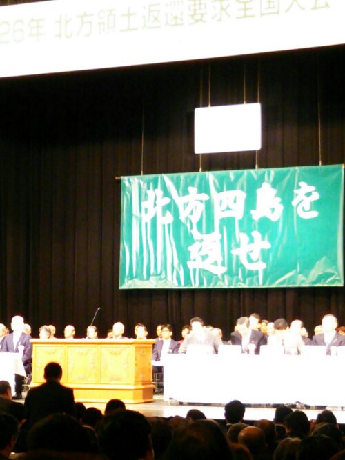 北方領土返還要求全国大会の様子6