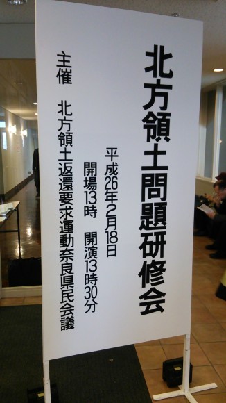 北方領土問題研修会の様子1