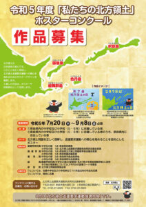 令和5年度『私たちの北方領土』ポスターコンクールのチラシ