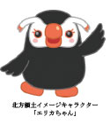 北方領土イメージキャラクター「エリカちゃん」の画像