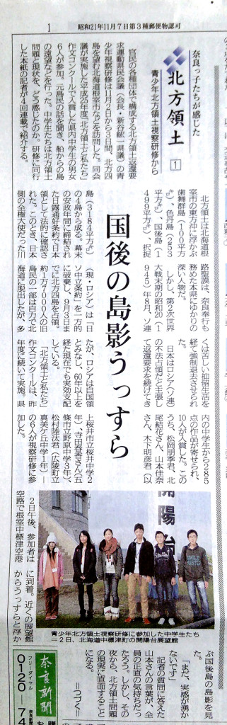 少年少女北方領土現地視察研修について掲載の奈良新聞写真