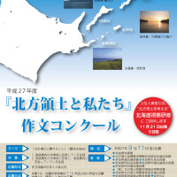 リンク：平成27年度『北方領土と私たち』作文コンクール実施のお知らせ