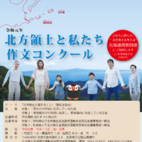 リンク：令和元年度『北方領土と私たち』作文コンクール実施のお知らせ