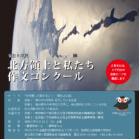 リンク：「令和6年度『北方領土と私たち』作文コンクール」実施のお知らせ