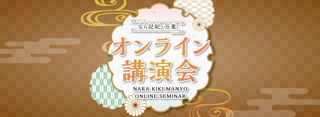 オンライン講演会