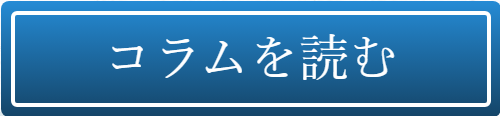 コラムを読む