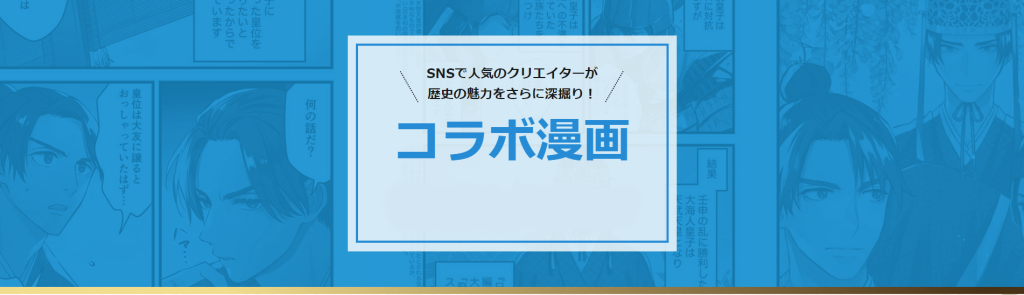 SNSで人気のクリエイターが歴史の魅力をさらに深堀り！コラボ漫画