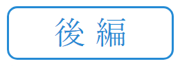 マンガ後編