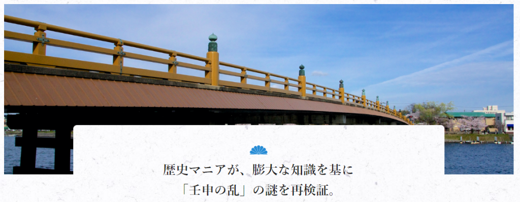 歴史マニアが、膨大な知識を基に「壬申の乱」の謎を再検証。