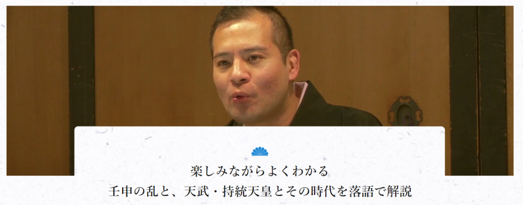 楽しみながらよくわかる壬申の乱と、天武・持統天皇とその時代を落語で解説
