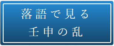 落語で見る壬申の乱