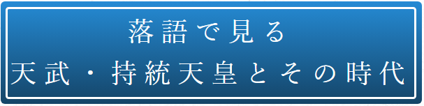 落語で見る天武・持統天皇とその時代