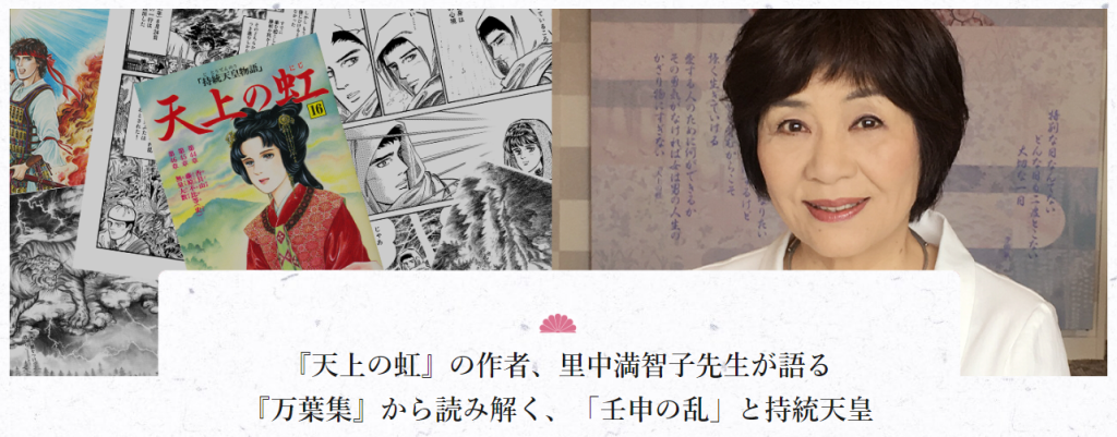 『天上の虹』の作者、里中満智子先生が語る『万葉集』から読み解く、「壬申の乱」と持統天皇