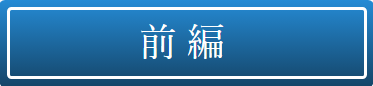 専門家解説前編