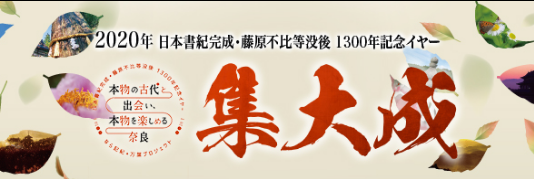 2020年日本書記完成・藤原不比等没後1300年記念イヤー集大成PDF
