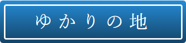 ゆかり地マップ