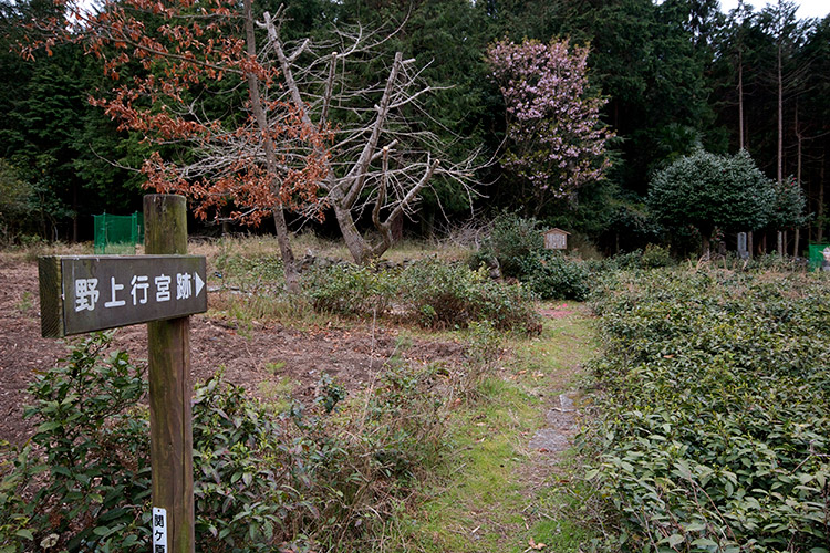 野上の行宮跡