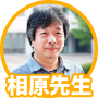 相原先生