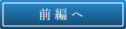 前編へ