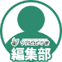 編集部アイコン