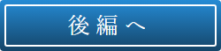 後編へ