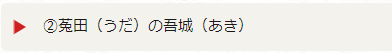 2.菟田（うだ）の吾城（あき）