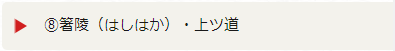 8.箸陵（はしはか）・上ツ道