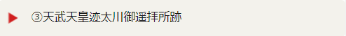 3.天武天皇迹太川御遥拝所跡